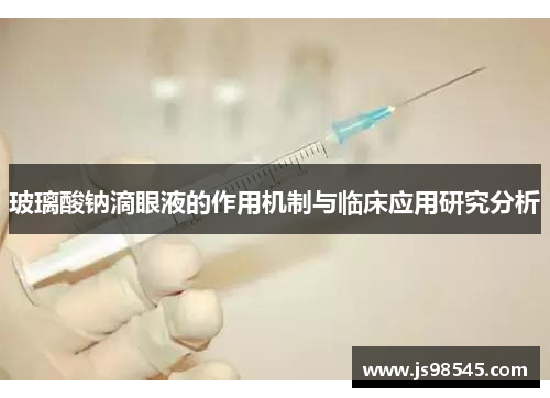 玻璃酸钠滴眼液的作用机制与临床应用研究分析