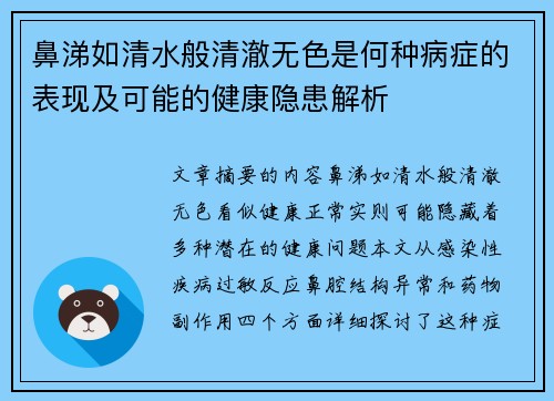 鼻涕如清水般清澈无色是何种病症的表现及可能的健康隐患解析